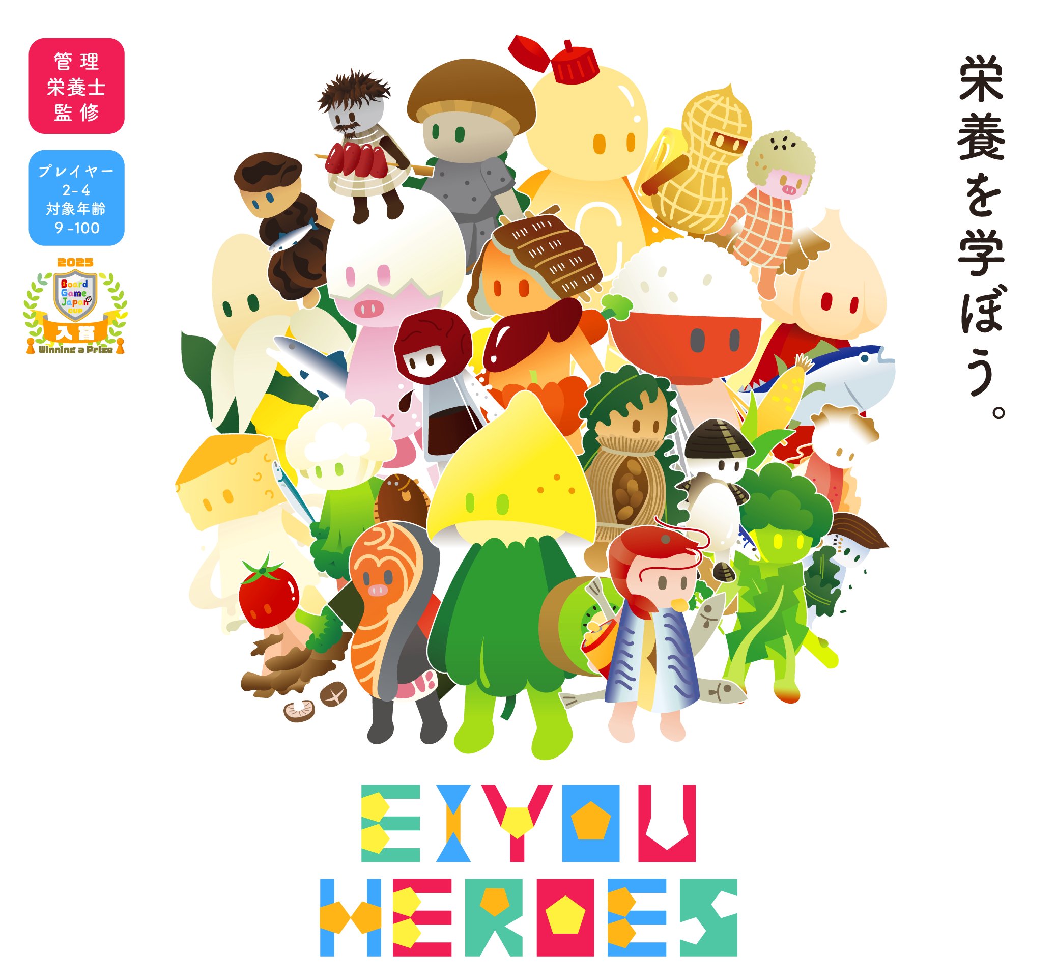 栄養ヒーローズ