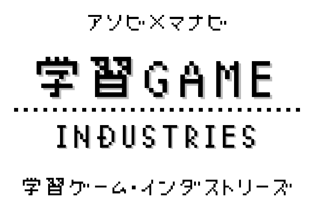 学習ゲーム・インダストリーズ logo