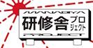 研修舎プロジェクト